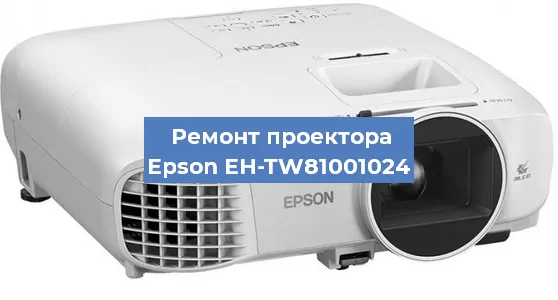 Ремонт проектора Epson EH-TW81001024 в Красноярске